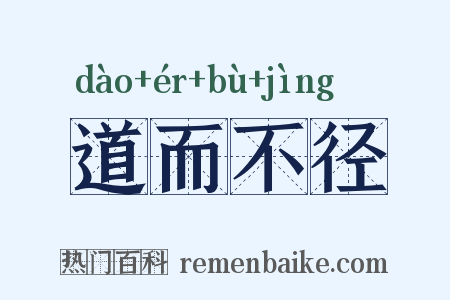 道而不径是什么意思的图片